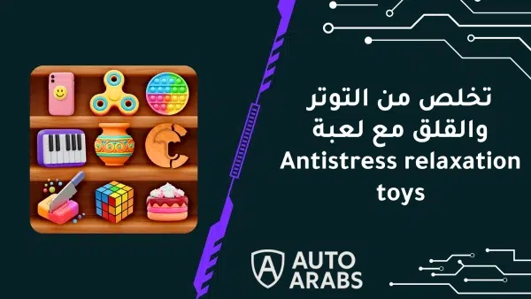 تخلص من التوتر والقلق مع لعبة Antistress relaxation toys
