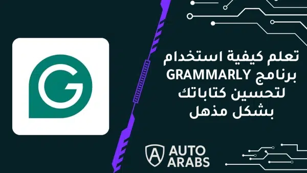 تعلم كيفية استخدام برنامج GRAMMARLY لتحسين كتاباتك بشكل مذهل