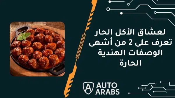 لعشاق الأكل الحار تعرف على 2 من أشهى الوصفات الهندية الحارة