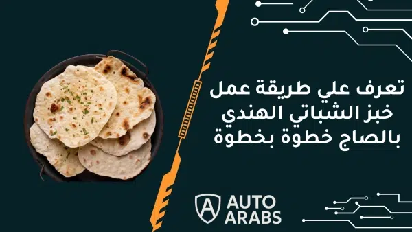 تعرف علي طريقة عمل خبز الشباتي الهندي بالصاج خطوة بخطوة