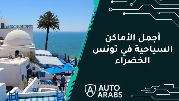 تعرف علي أجمل الأماكن السياحية في تونس الخضراء