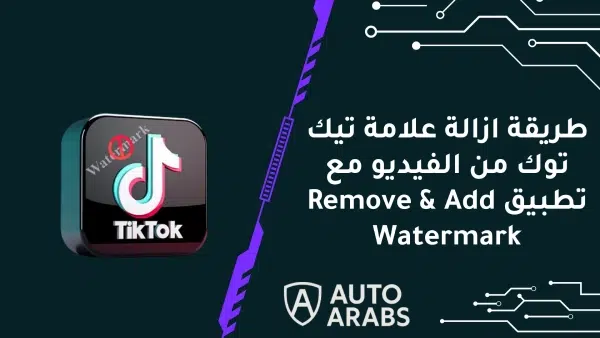 طريقة ازالة علامة تيك توك من الفيديو مع تطبيق Remove & Add Watermark 1 طريقة ازالة علامة تيك توك من الفيديو مع تطبيق Remove & Add Watermark