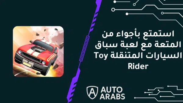 استمتع بأجواء من المتعة مع لعبة سباق السيارات المتنقلة Toy Rider