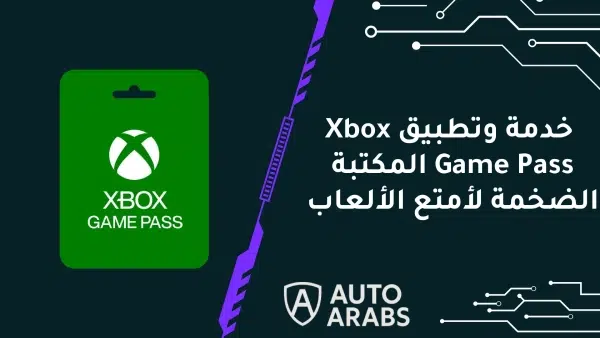 خدمة وتطبيق Xbox Game Pass المكتبة الضخمة لأمتع الألعاب 1 خدمة وتطبيق Xbox Game Pass المكتبة الضخمة لأمتع الألعاب