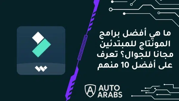 ما هي أفضل برامج المونتاج للمبتدئين مجانا للجوال؟ تعرف على أفضل 10 منهم