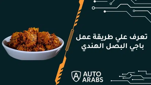  تعرف علي طريقة عمل باجي البصل الهندي