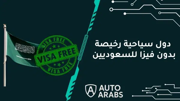 دول سياحية رخيصة بدون فيزا للسعوديين - 16 دولة بينها دول أوروبية ستُدهشك