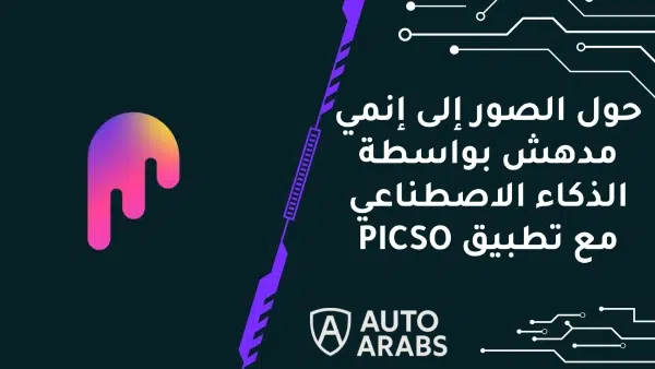 حول الصور إلى إنمي مدهش بواسطة الذكاء الاصطناعي مع تطبيق PICSO 1 حول الصور إلى إنمي مدهش بواسطة الذكاء الاصطناعي مع تطبيق PICSO