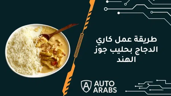 طريقة عمل كاري الدجاج بحليب جوز الهند 1 طريقة عمل كاري الدجاج بحليب جوز الهند