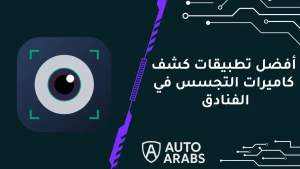 تعرف على 4 من أفضل تطبيقات كشف كاميرات التجسس في الفنادق 2024
