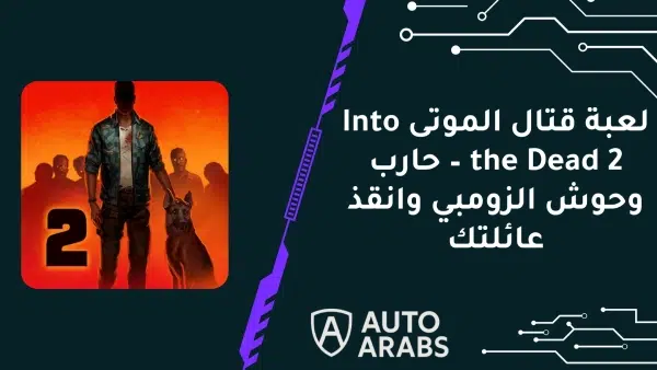 لعبة قتال الموتى Into the Dead 2 – حارب وحوش الزومبي وانقذ عائلتك