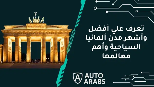 تعرف علي أفضل وأشهر مدن ألمانيا السياحية وأهم معالمها 1 تعرف علي أفضل وأشهر مدن ألمانيا السياحية وأهم معالمها