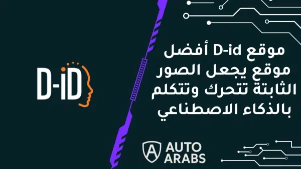 موقع D-id أفضل موقع يجعل الصور الثابتة تتحرك وتتكلم بالذكاء الاصطناعي