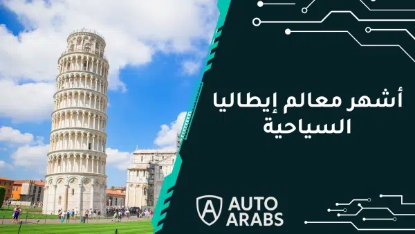 تعرف علي أشهر معالم إيطاليا السياحية