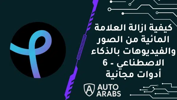 كيفية ازالة العلامة المائية من الصور والفيديوهات بالذكاء الاصطناعي – 6 أدوات مجانية