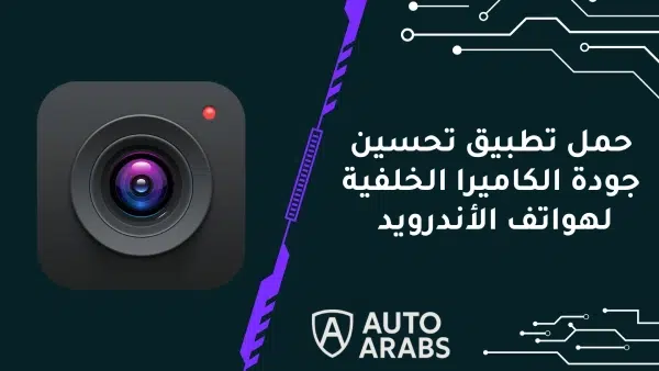 حمل تطبيق تحسين جودة الكاميرا الخلفية لهواتف الأندرويد 2024 1 حمل تطبيق تحسين جودة الكاميرا الخلفية لهواتف الأندرويد 2024