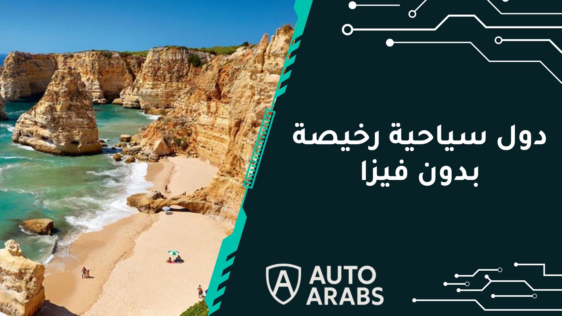 دول سياحية رخيصة بدون فيزا 2024: استكشاف العالم بأسعار معقولة