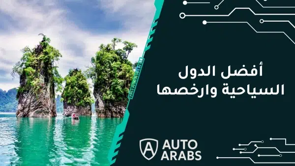 تعرف علي 5 من أفضل الدول السياحية وارخصها