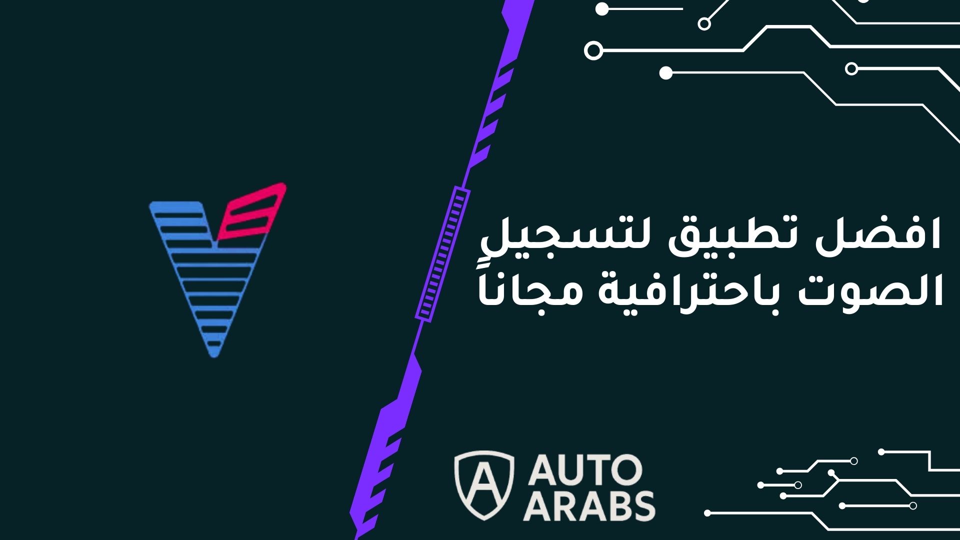 افضل تطبيق لتسجيل الصوت باحترافية مجاناً في 2023 1 افضل تطبيق لتسجيل الصوت باحترافية مجاناً في 2024
