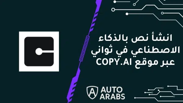 انشأ نص بالذكاء الاصطناعي في ثواني عبر موقع COPY.AI
