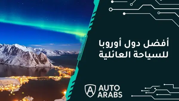 تعرف علي أفضل دول أوروبا للسياحة العائلية 2024