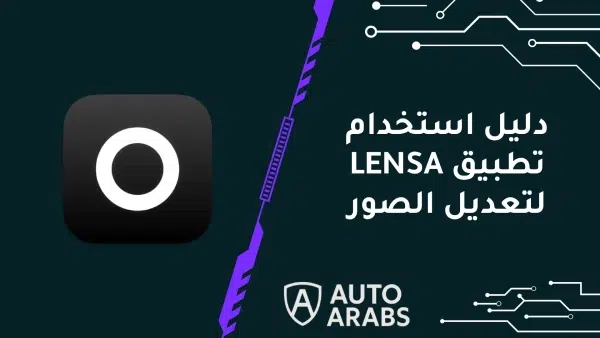 دليل استخدام تطبيق LENSA لتعديل الصور: الخطوات والمزايا والعيوب