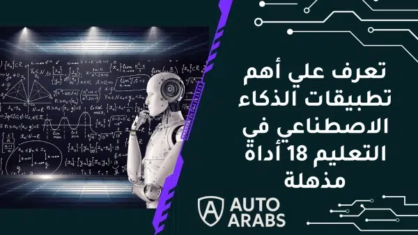 تعرف علي أهم تطبيقات الذكاء الاصطناعي في التعليم 18 أداة مذهلة 1 تعرف علي أهم تطبيقات الذكاء الاصطناعي في التعليم 18 أداة مذهلة