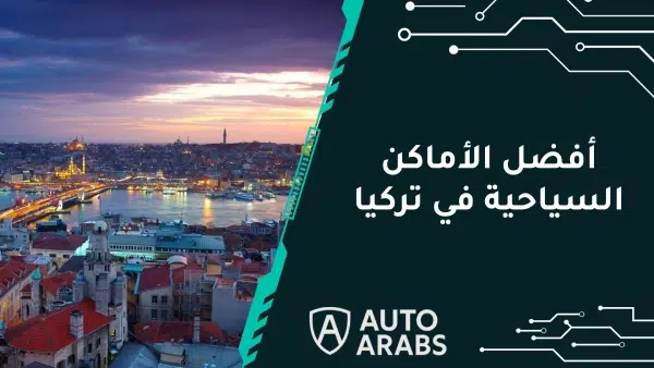 تعرف علي أفضل الأماكن السياحية في تركيا للعوائل 2024