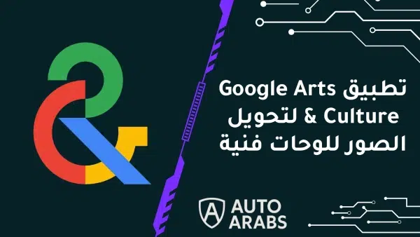 تطبيق Google Arts & Culture لتحويل الصور للوحات فنية