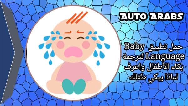 حمل تطبيق Baby Language لترجمة بكاء الأطفال واعرف لماذا يبكي طفلك
