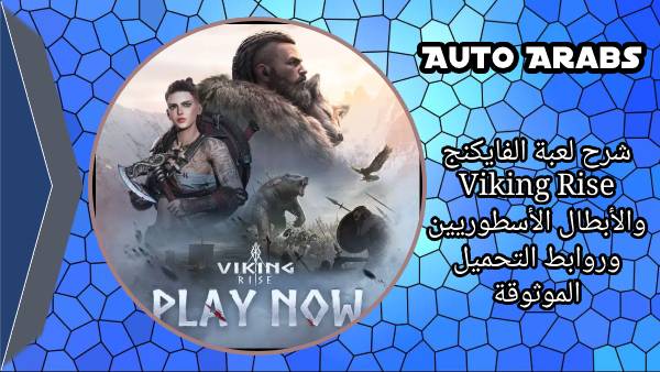 شرح لعبة الفايكنج Viking Rise والأبطال الأسطوريين وروابط التحميل الموثوقة