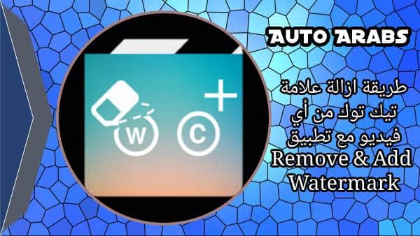 طريقة ازالة علامة تيك توك من أي فيديو مع تطبيق Remove & Add Watermark