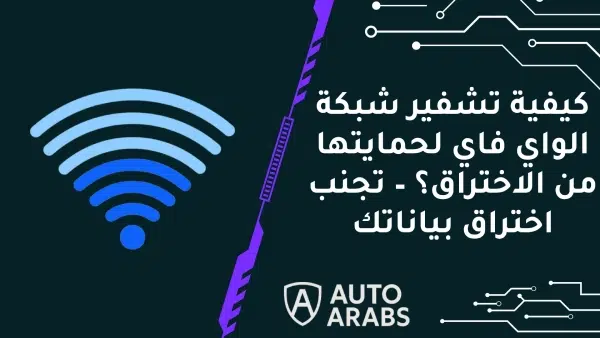كيفية تشفير شبكة الواي فاي لحمايتها من الاختراق؟ – تجنب اختراق بياناتك 1 كيفية تشفير شبكة الواي فاي لحمايتها من الاختراق؟ – تجنب اختراق بياناتك