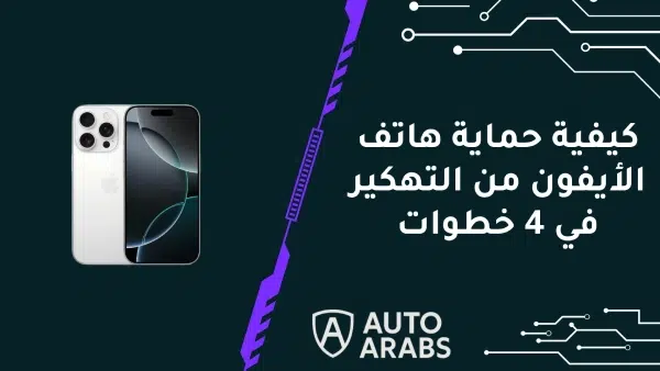 كيفية حماية هاتف الأيفون من التهكير في 4 خطوات