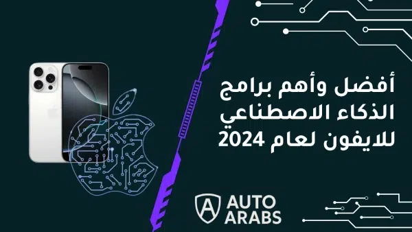 أفضل وأهم برامج الذكاء الاصطناعي للايفون لعام 2024