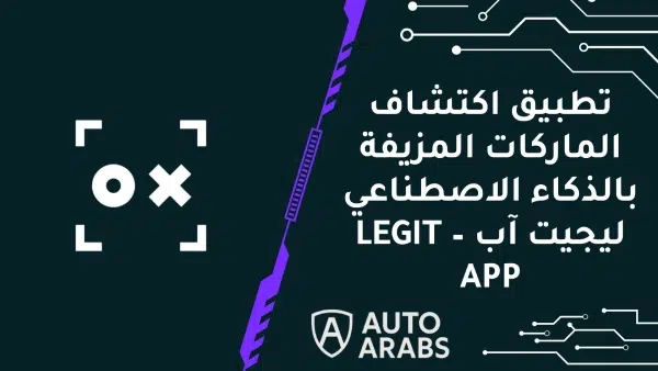 حمل تطبيق اكتشاف الماركات المزيفة بالذكاء الاصطناعي ليجيت آب - LEGIT APP