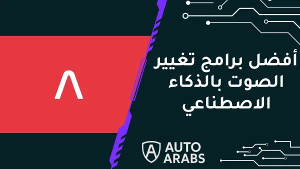 10 من أفضل برامج تغيير الصوت بالذكاء الاصطناعي 2024 1 10 من أفضل برامج تغيير الصوت بالذكاء الاصطناعي 2024