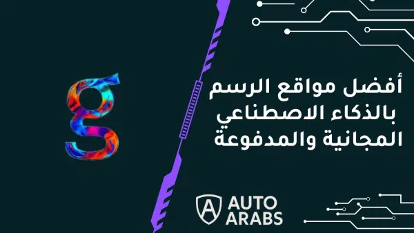 أفضل مواقع الرسم بالذكاء الاصطناعي المجانية والمدفوعة 2024