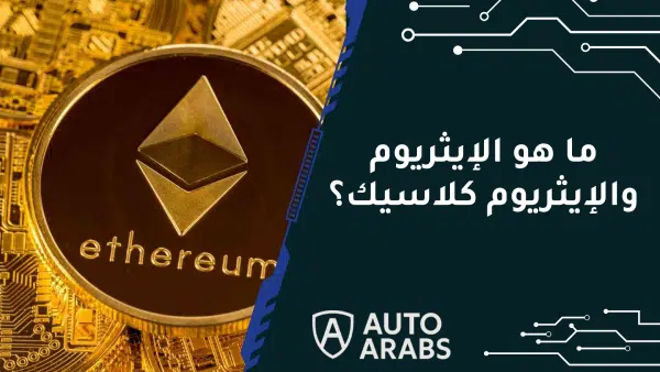 ما هو الإيثريوم والإيثريوم كلاسيك؟ 1 ما هو الإيثريوم والإيثريوم كلاسيك؟