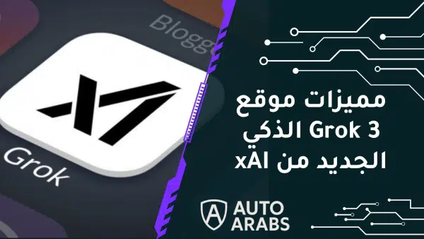 مميزات موقع Grok 3 الذكي الجديد من xAI 1 مميزات موقع Grok 3 الذكي الجديد من xAI