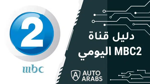 دليل جدول عرض أفلام Mbc2 اليومي المتجدد 2025 علي نايل سات 1 دليل جدول عرض أفلام Mbc2 اليومي المتجدد 2025 علي نايل سات
