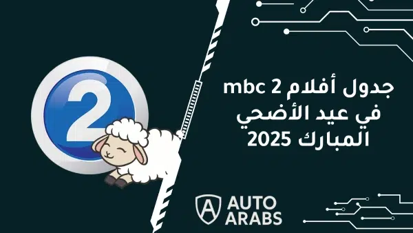 تعرف علي افلام mbc2 في عيد الأضحي المبارك 2025 1 تعرف علي افلام mbc2 في عيد الأضحي المبارك 2025
