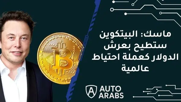 ايلون ماسك يرجح اطاحة البيتكوين بعرش الدولار كعملة احتياط عالمية